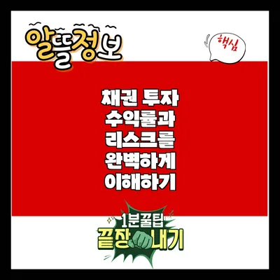 채권 투자: 수익률과 리스크를 완벽하게 이해하기