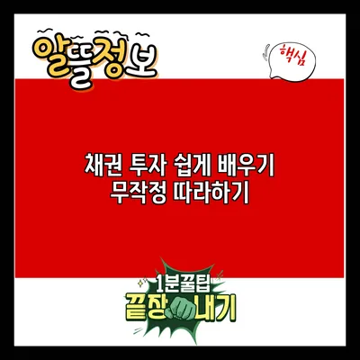 채권 투자 쉽게 배우기: 무작정 따라하기