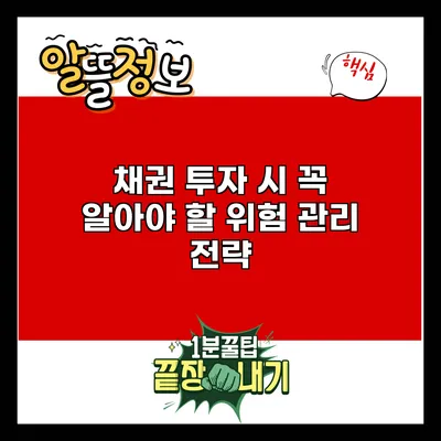 채권 투자 시 꼭 알아야 할 위험 관리 전략
