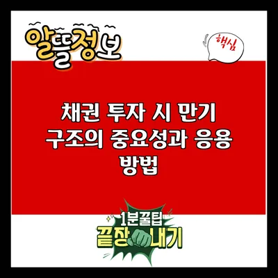 채권 투자 시 만기 구조의 중요성과 응용 방법