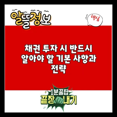 채권 투자 시 반드시 알아야 할 기본 사항과 전략