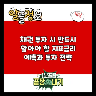 채권 투자 시 반드시 알아야 할 지표금리 예측과 투자 전략