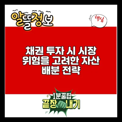 채권 투자 시 시장 위험을 고려한 자산 배분 전략
