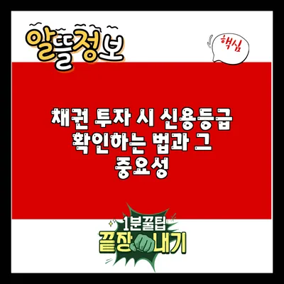 채권 투자 시 신용등급 확인하는 법과 그 중요성
