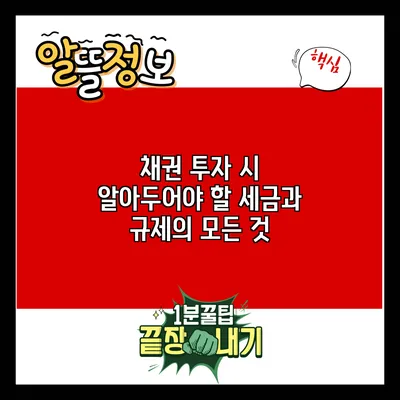 채권 투자 시 알아두어야 할 세금과 규제의 모든 것