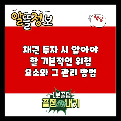 채권 투자 시 알아야 할 기본적인 위험 요소와 그 관리 방법