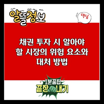 채권 투자 시 알아야 할 시장의 위험 요소와 대처 방법