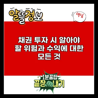 채권 투자 시 알아야 할 위험과 수익에 대한 모든 것