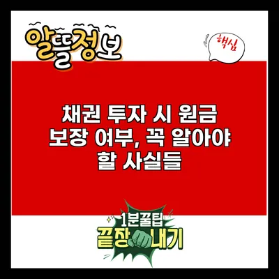 채권 투자 시 원금 보장 여부, 꼭 알아야 할 사실들