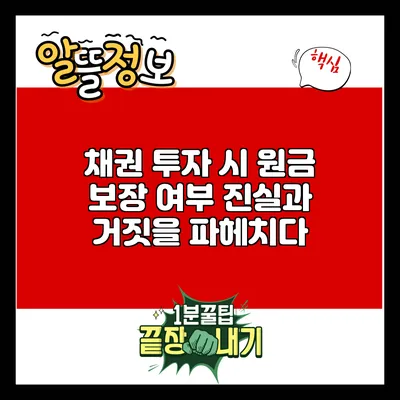 채권 투자 시 원금 보장 여부: 진실과 거짓을 파헤치다