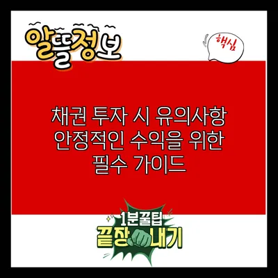 채권 투자 시 유의사항: 안정적인 수익을 위한 필수 가이드