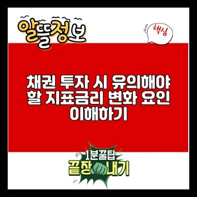 채권 투자 시 유의해야 할 지표금리 변화 요인 이해하기