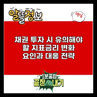채권 투자 시 유의해야 할 지표금리 변화 요인과 대응 전략