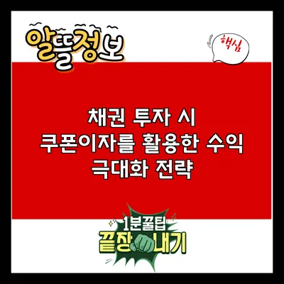 채권 투자 시 쿠폰이자를 활용한 수익 극대화 전략