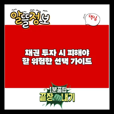 채권 투자 시 피해야 할 위험한 선택 가이드