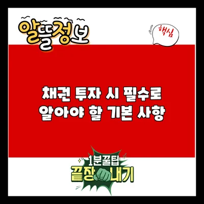 채권 투자 시 필수로 알아야 할 기본 사항