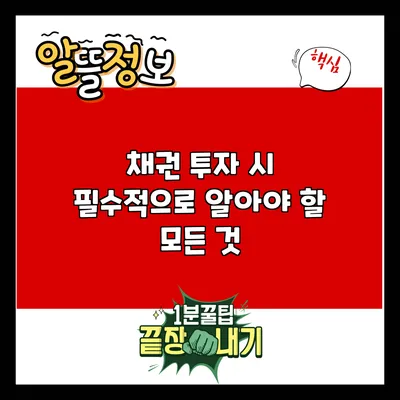 채권 투자 시 필수적으로 알아야 할 모든 것