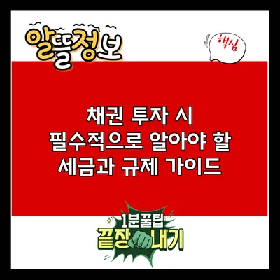 채권 투자 시 필수적으로 알아야 할 세금과 규제 가이드
