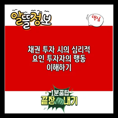 채권 투자 시의 심리적 요인: 투자자의 행동 이해하기