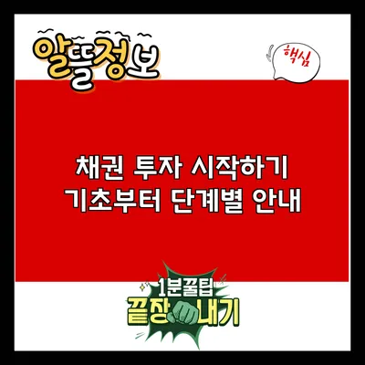 채권 투자 시작하기: 기초부터 단계별 안내