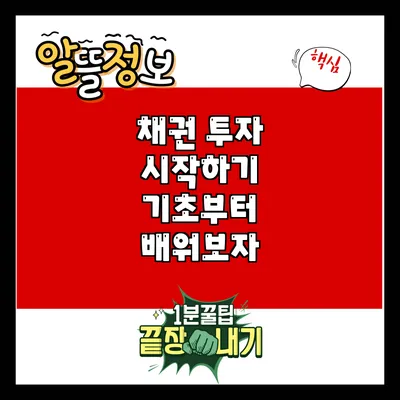채권 투자 시작하기: 기초부터 배워보자