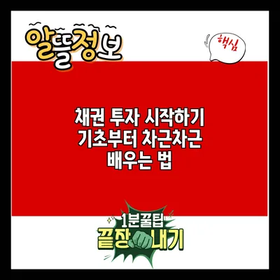 채권 투자 시작하기: 기초부터 차근차근 배우는 법
