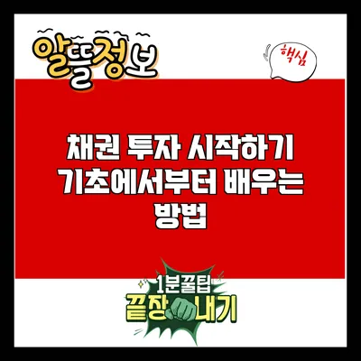 채권 투자 시작하기: 기초에서부터 배우는 방법