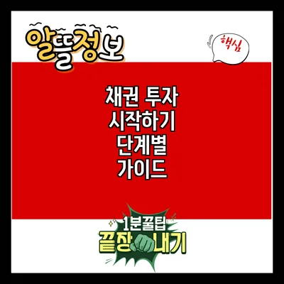 채권 투자 시작하기: 단계별 가이드