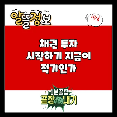 채권 투자 시작하기: 지금이 적기인가?