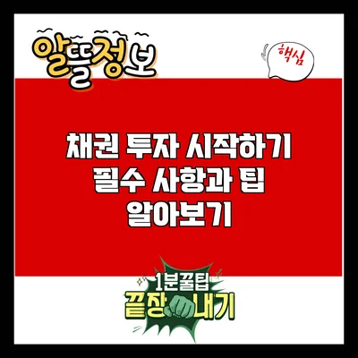 채권 투자 시작하기: 필수 사항과 팁 알아보기