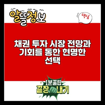 채권 투자: 시장 전망과 기회를 통한 현명한 선택