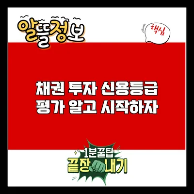 채권 투자 신용등급 평가: 알고 시작하자
