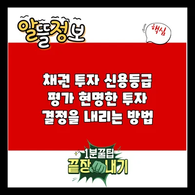채권 투자 신용등급 평가: 현명한 투자 결정을 내리는 방법