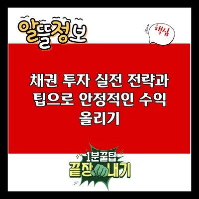 채권 투자 실전: 전략과 팁으로 안정적인 수익 올리기