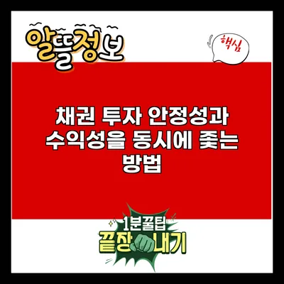 채권 투자: 안정성과 수익성을 동시에 좇는 방법