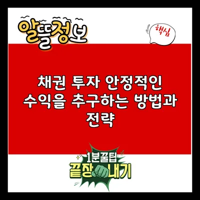 채권 투자: 안정적인 수익을 추구하는 방법과 전략