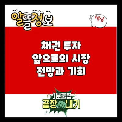 채권 투자: 앞으로의 시장 전망과 기회