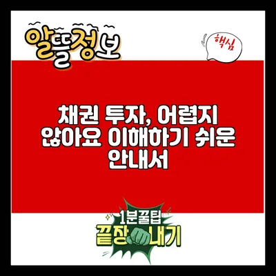 채권 투자, 어렵지 않아요: 이해하기 쉬운 안내서