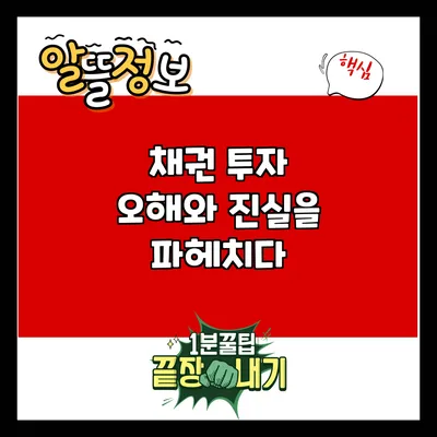 채권 투자: 오해와 진실을 파헤치다