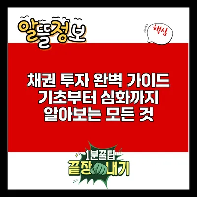 채권 투자 완벽 가이드: 기초부터 심화까지 알아보는 모든 것