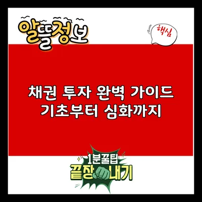 채권 투자 완벽 가이드: 기초부터 심화까지