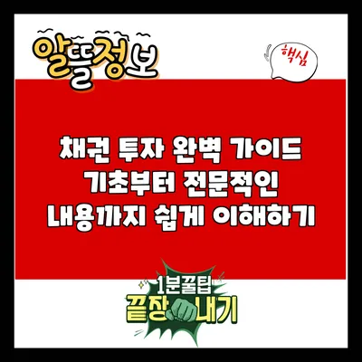 채권 투자 완벽 가이드: 기초부터 전문적인 내용까지 쉽게 이해하기