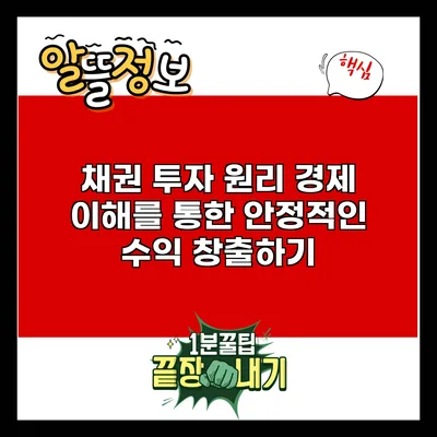 채권 투자 원리: 경제 이해를 통한 안정적인 수익 창출하기