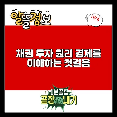 채권 투자 원리: 경제를 이해하는 첫걸음