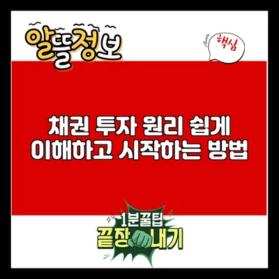 채권 투자 원리: 쉽게 이해하고 시작하는 방법