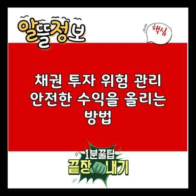 채권 투자 위험 관리: 안전한 수익을 올리는 방법