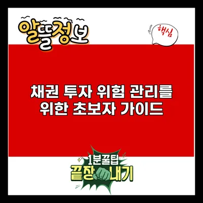 채권 투자 위험 관리를 위한 초보자 가이드