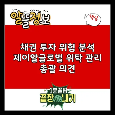 채권 투자 위험 분석: 제이알글로벌 위탁 관리 총괄 의견