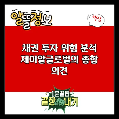 채권 투자 위험 분석: 제이알글로벌의 종합 의견