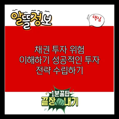 채권 투자 위험 이해하기: 성공적인 투자 전략 수립하기